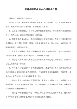 听师德师风报告会心得体会5篇.docx