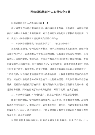 网络研修培训个人心得体会8篇.docx