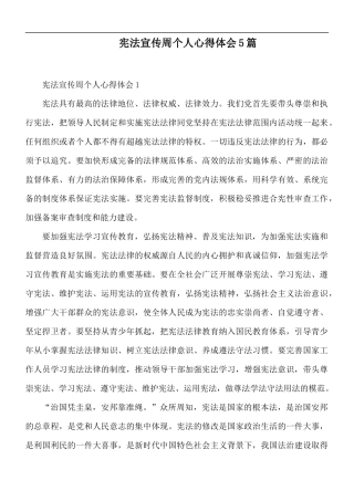 宪法宣传周个人心得体会5篇.docx