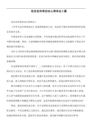宪法宣传周活动心得体会5篇.docx