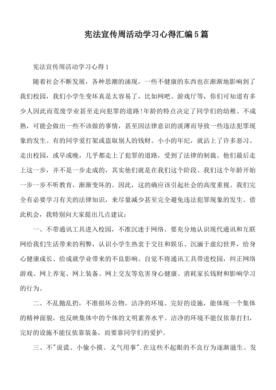 宪法宣传周活动学习心得汇编5篇.docx_第1页