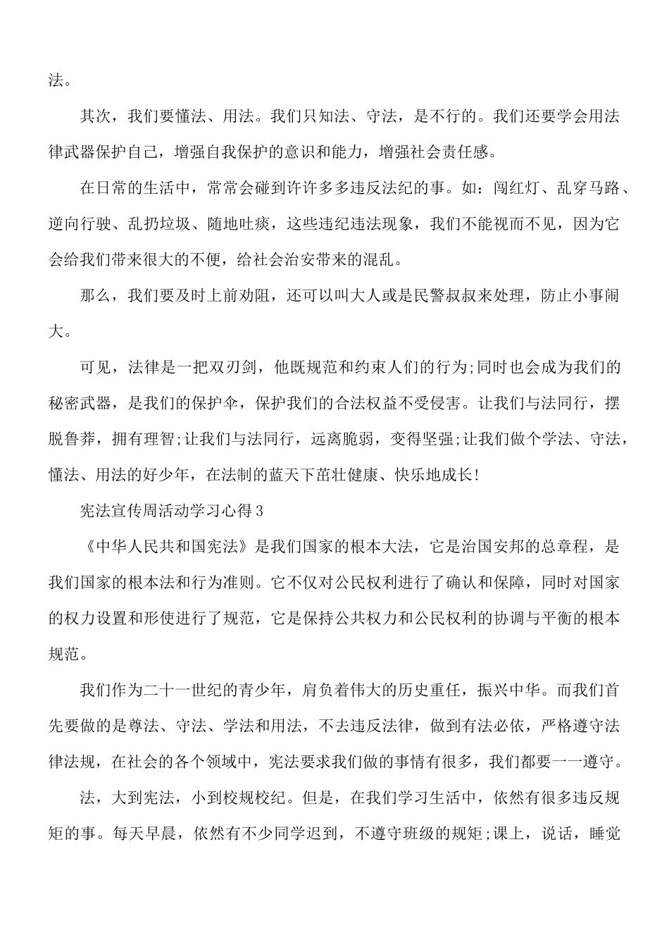 宪法宣传周活动学习心得汇编5篇.docx_第3页