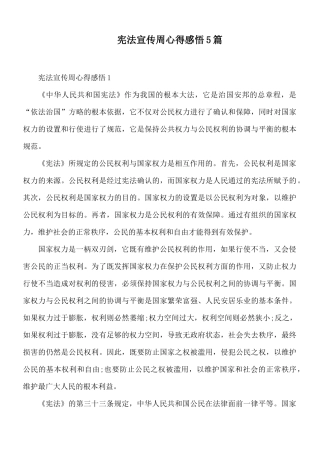 宪法宣传周心得感悟5篇.docx