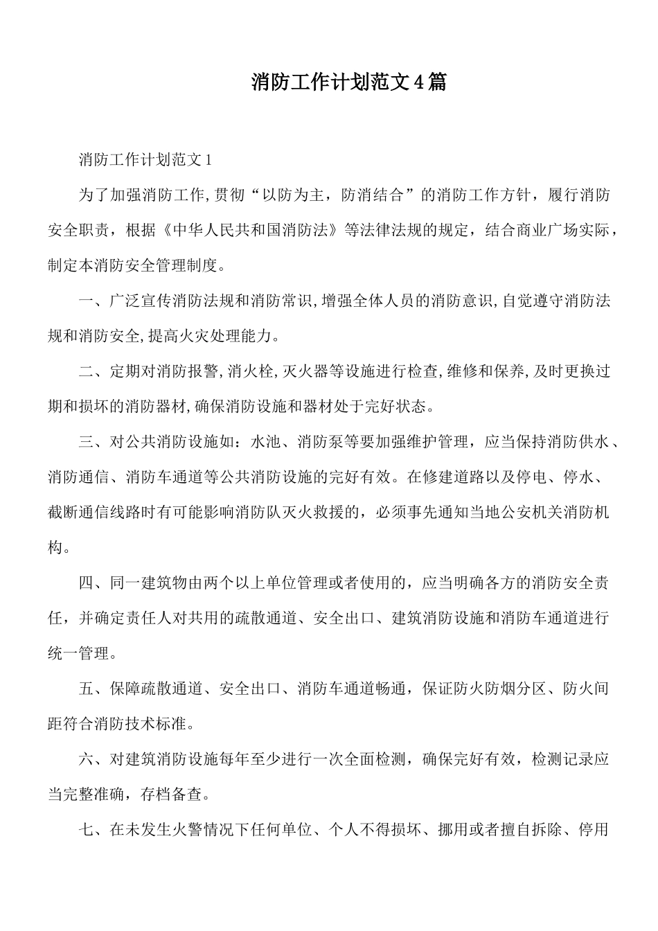 消防工作计划范文4篇.docx_第1页