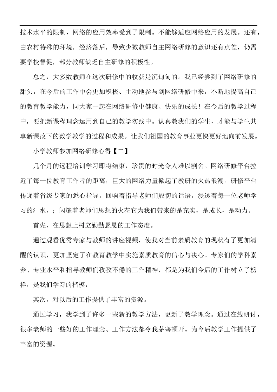 小学教师参加网络研修心得合集8篇.docx_第3页