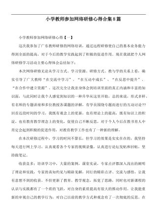 小学教师参加网络研修心得合集8篇.docx