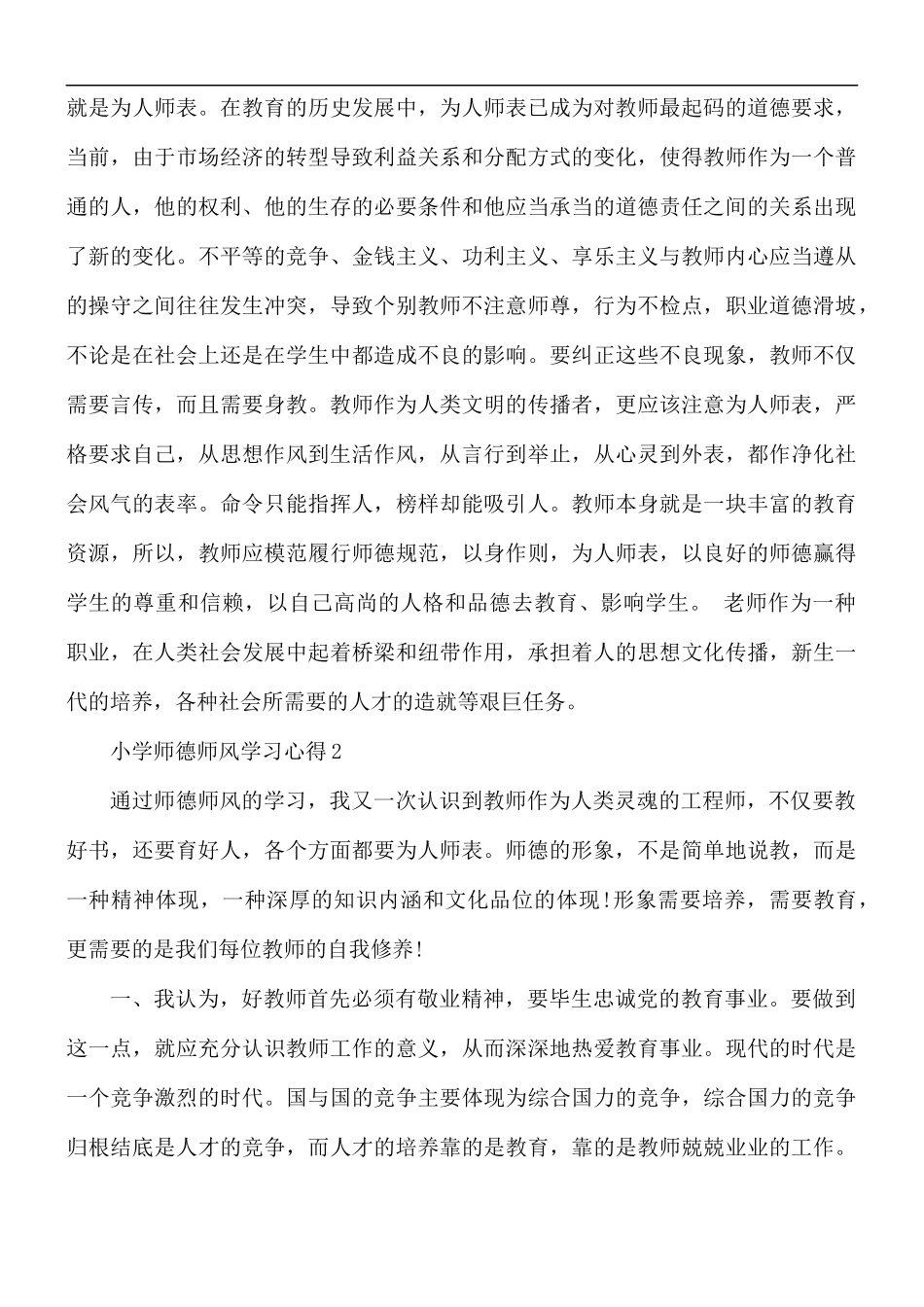 小学师德师风学习心得合集5篇.docx_第3页