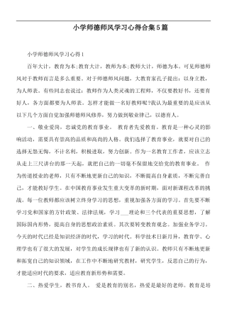 小学师德师风学习心得合集5篇.docx