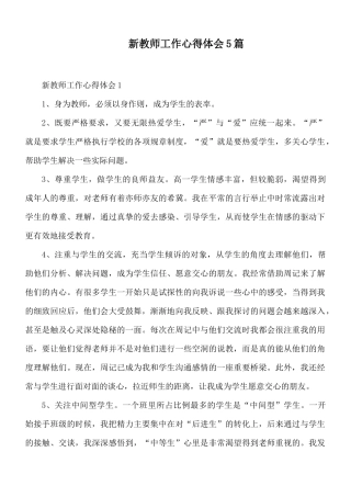 新教师工作心得体会5篇.docx