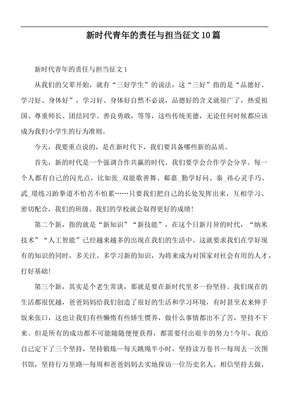 新时代青年的责任与担当征文10篇.docx_第1页
