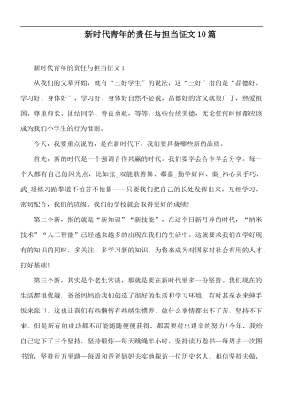 新时代青年的责任与担当征文10篇.docx