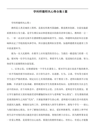学科师德师风心得合集5篇.docx