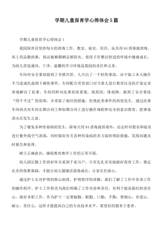 学期儿童保育学心得体会5篇.docx
