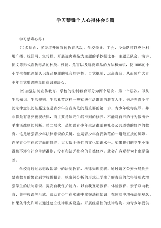 学习禁毒个人心得体会5篇.docx