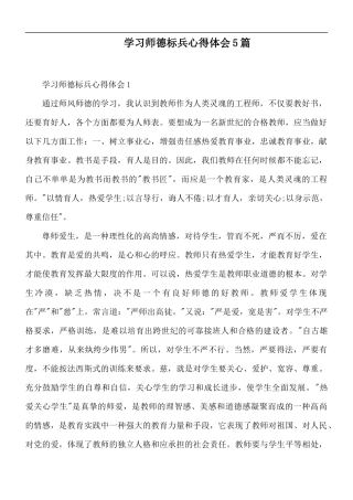 学习师德标兵心得体会5篇.docx