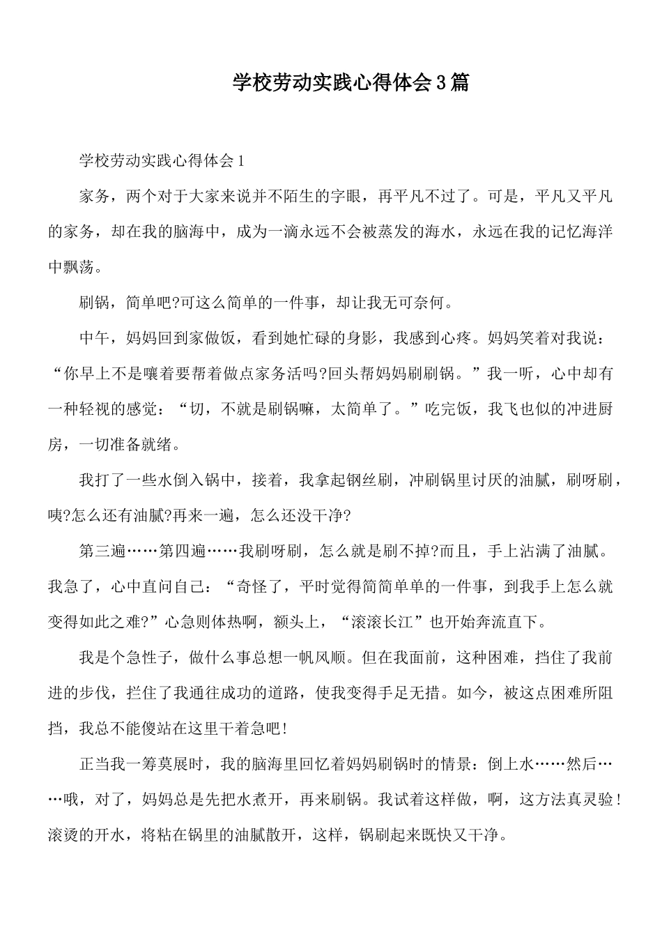 学校劳动实践心得体会3篇.docx_第1页