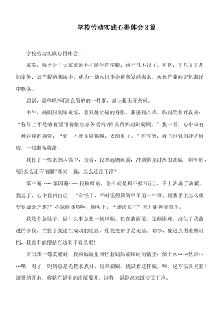 学校劳动实践心得体会3篇.docx