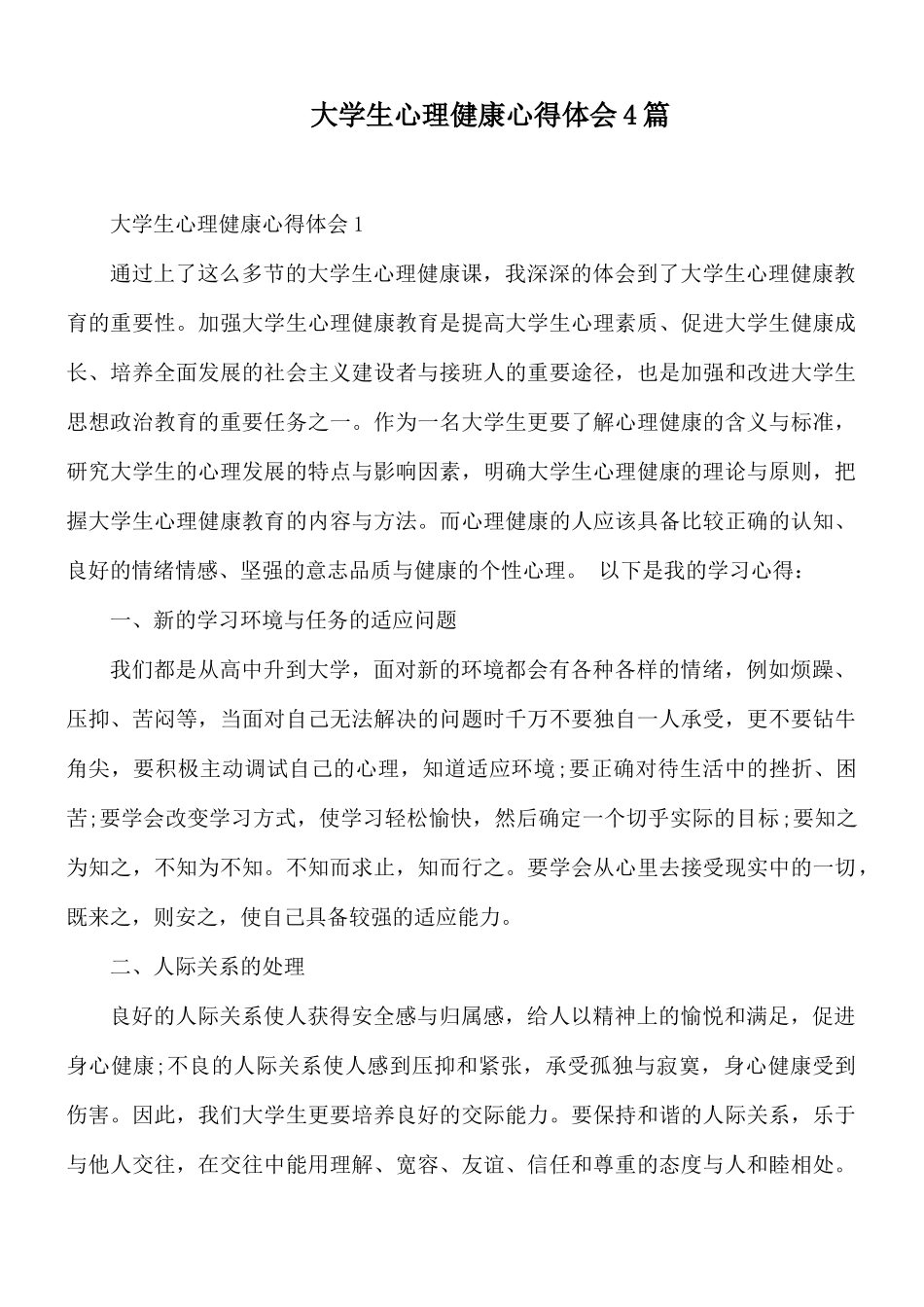 大学生心理健康心得体会4篇.docx_第1页