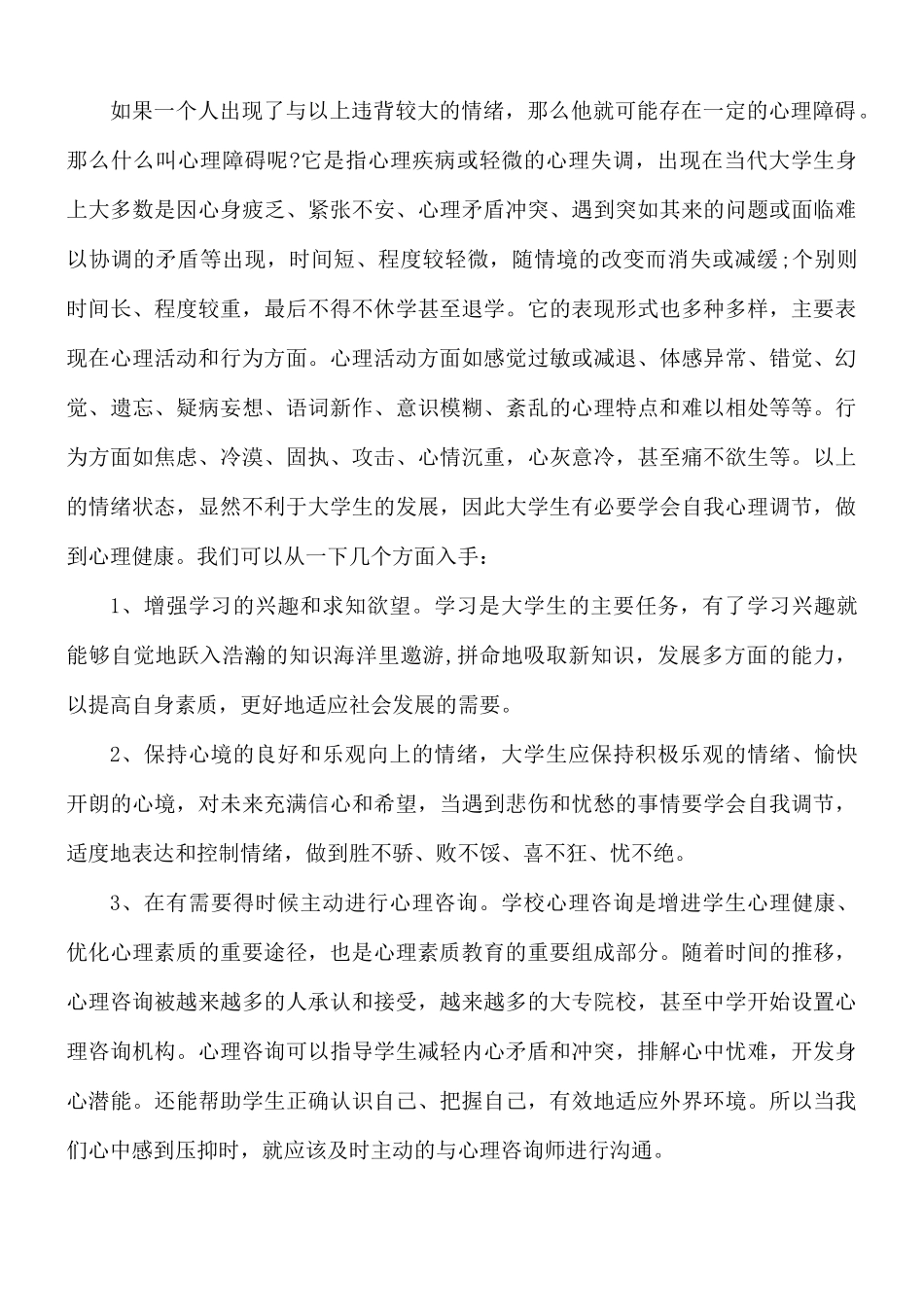 大学生心理健康心得体会4篇.docx_第3页