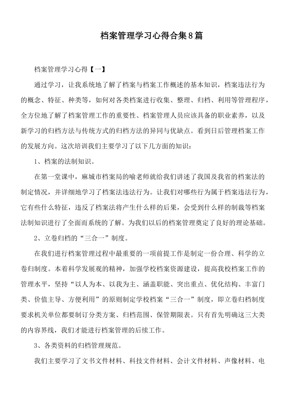 档案管理学习心得合集8篇.docx_第1页