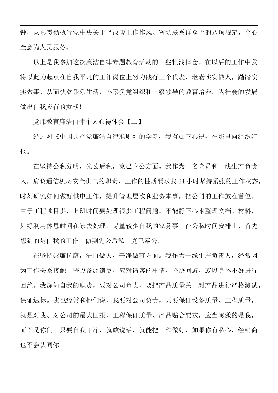 党课教育廉洁自律个人心得体会8篇.docx_第2页