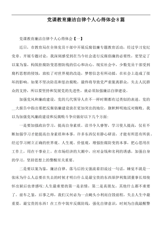 党课教育廉洁自律个人心得体会8篇.docx