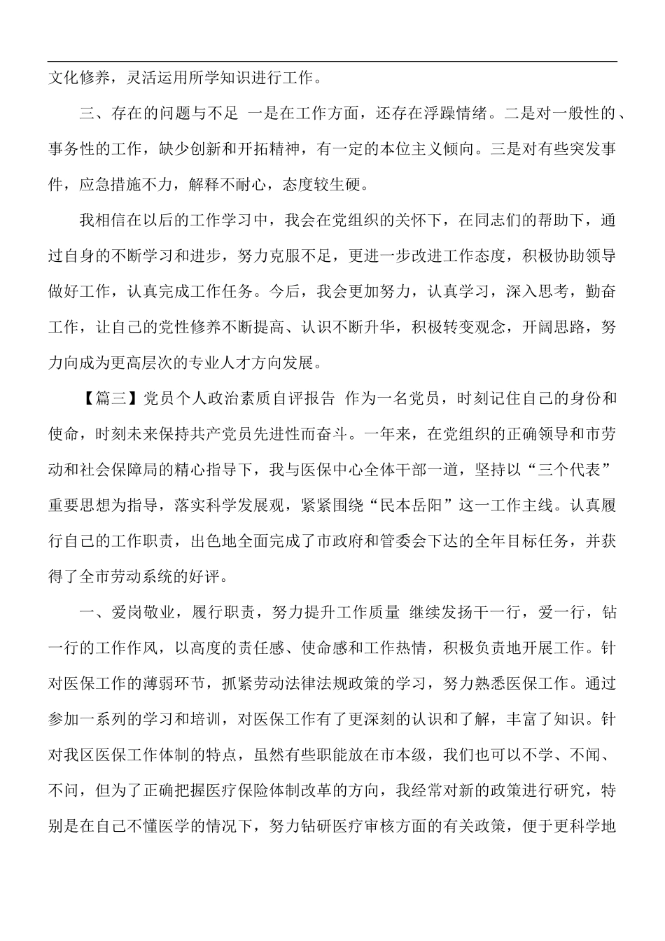党员个人政治素质自评报告摘选4篇.docx_第3页