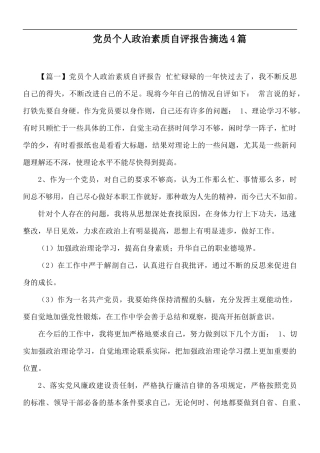 党员个人政治素质自评报告摘选4篇.docx