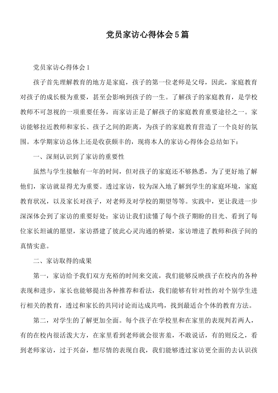 党员家访心得体会5篇.docx_第1页