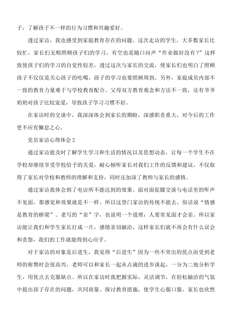 党员家访心得体会5篇.docx_第2页