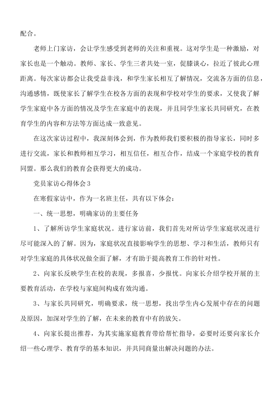 党员家访心得体会5篇.docx_第3页