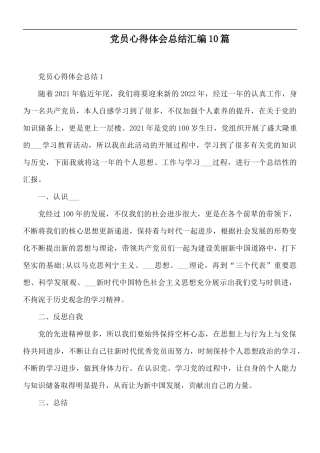 党员心得体会总结汇编10篇.docx
