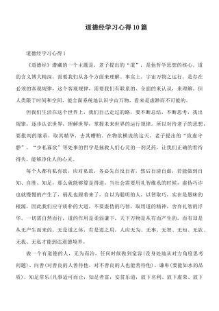 道德经学习心得10篇.docx