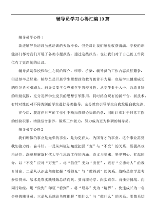 辅导员学习心得汇编10篇.docx