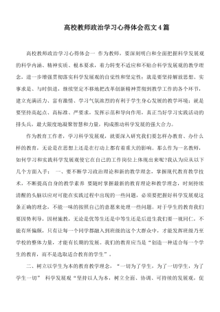高校教师政治学习心得体会范文4篇.docx
