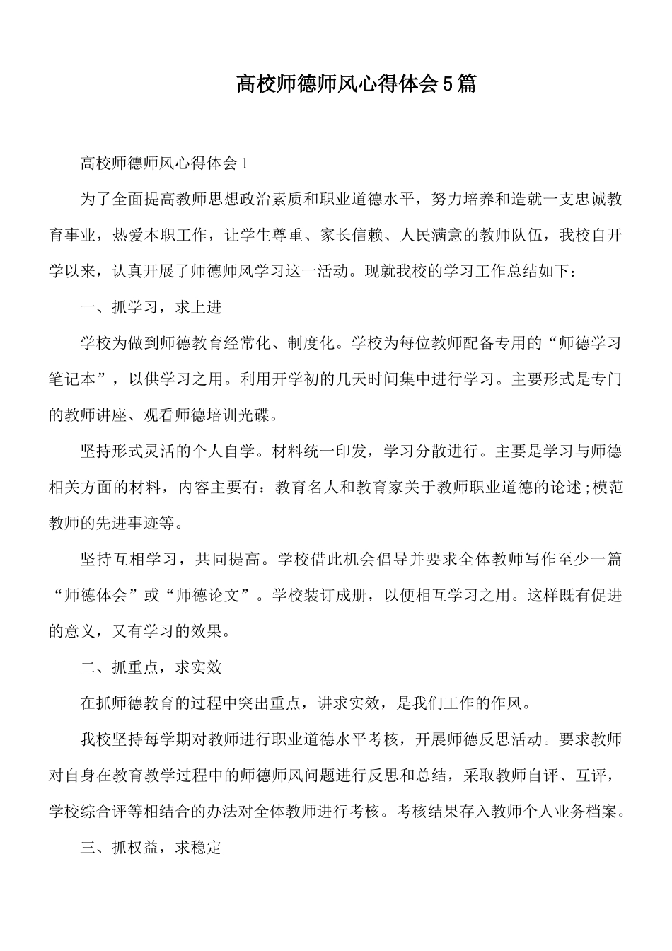 高校师德师风心得体会5篇.docx_第1页