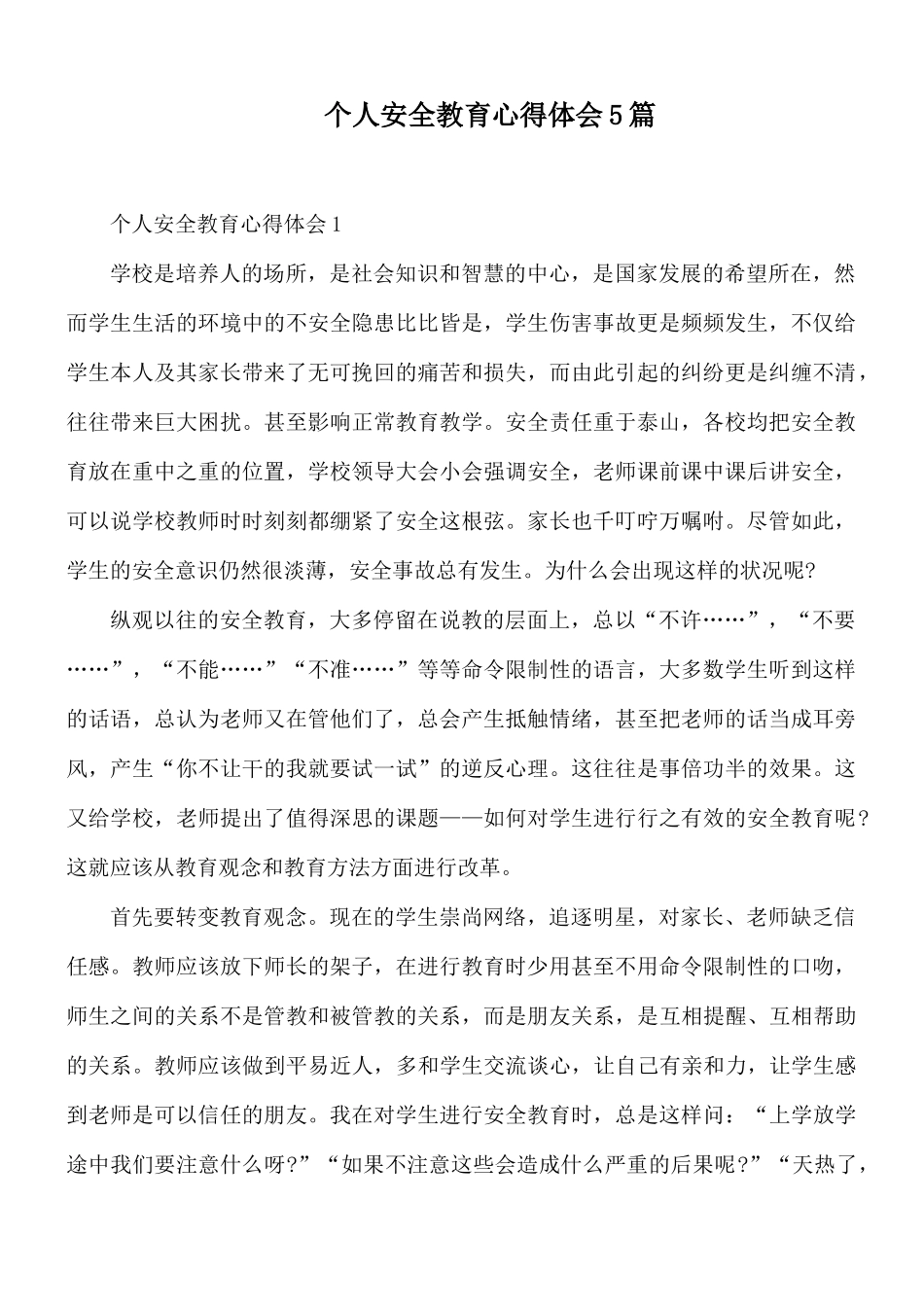 个人安全教育心得体会5篇.docx_第1页