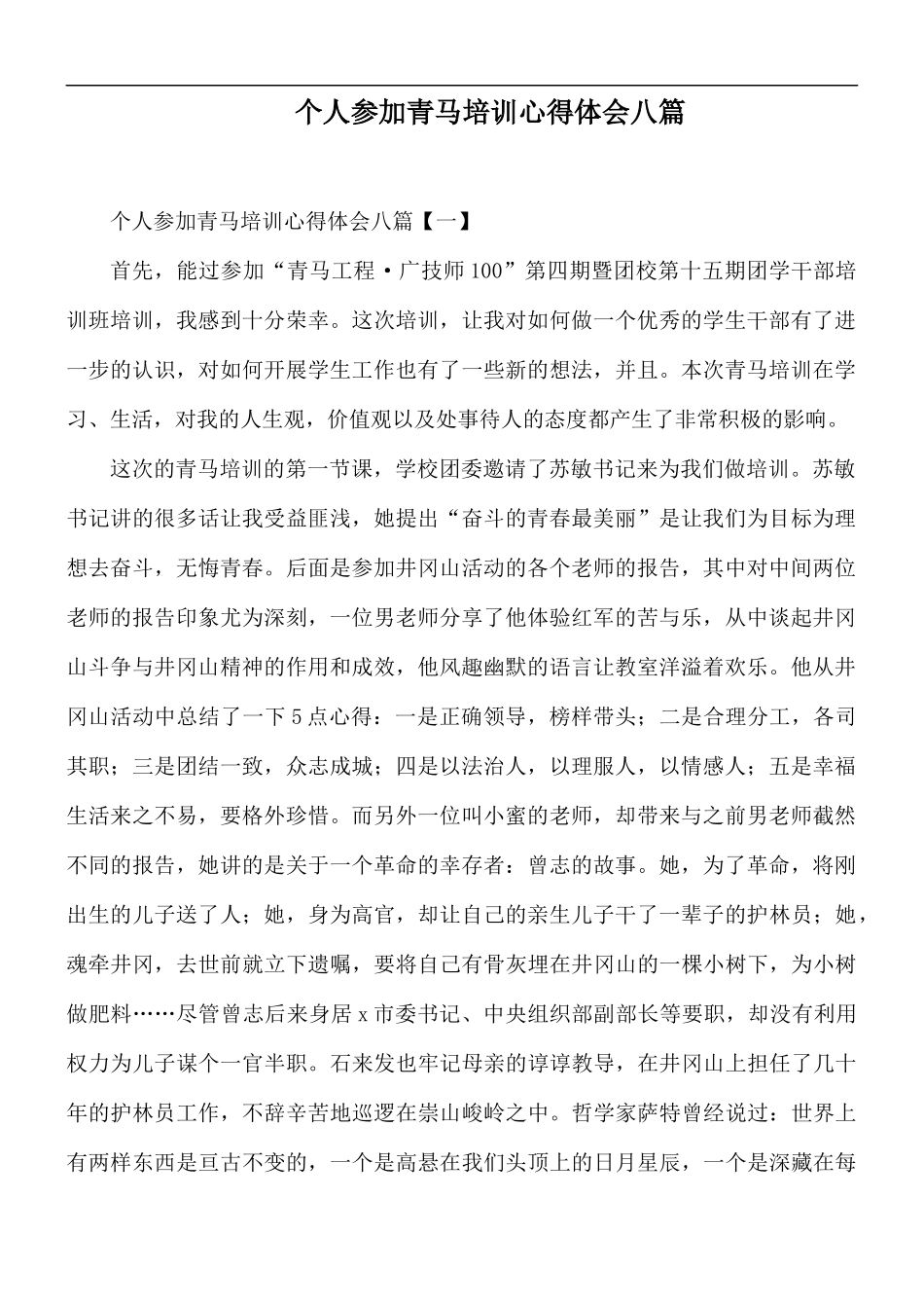个人参加青马培训心得体会八篇.docx_第1页