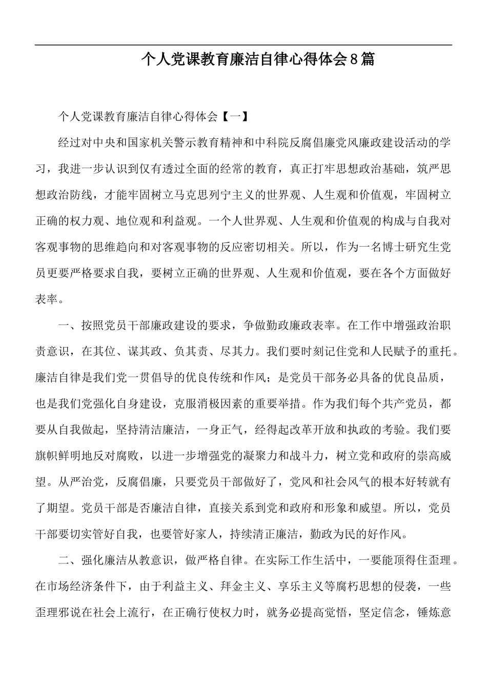 个人党课教育廉洁自律心得体会8篇.docx_第1页