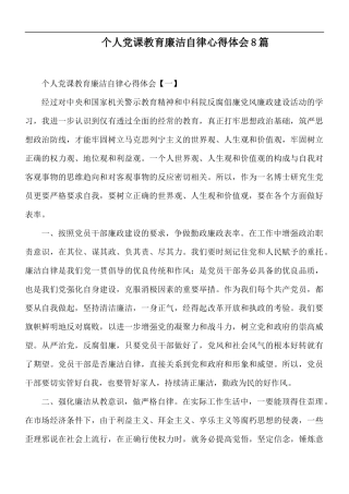 个人党课教育廉洁自律心得体会8篇.docx