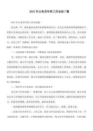 2021年公务员年终工作总结7篇.docx