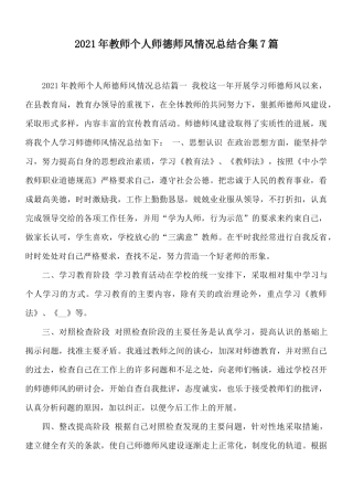 2021年教师个人师德师风情况总结合集7篇.docx