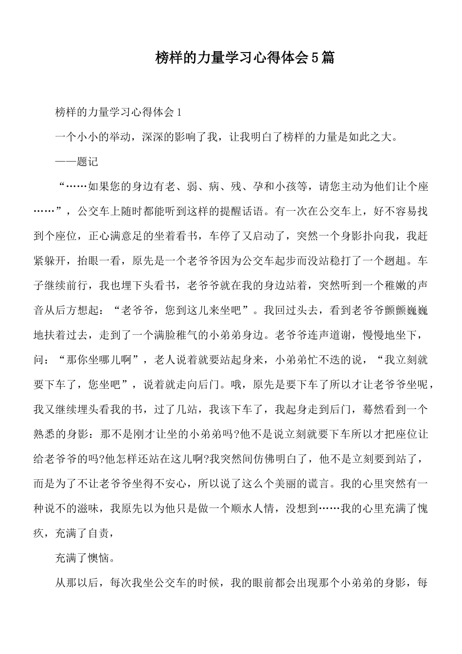 榜样的力量学习心得体会5篇.docx_第1页