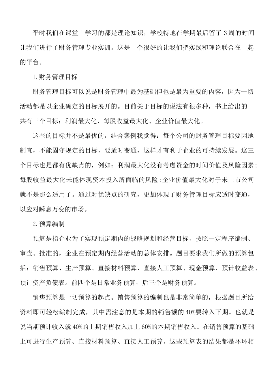 财务管理专业心得体会合集5篇.docx_第2页