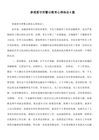 参观看守所警示教育心得体会6篇.docx