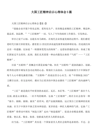 大国工匠精神启示心得体会5篇.docx