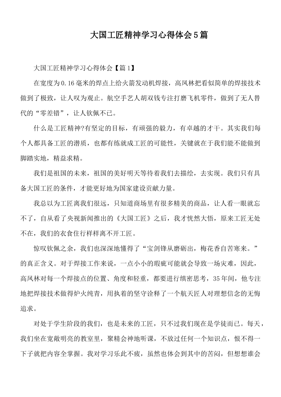 大国工匠精神学习心得体会5篇.docx_第1页