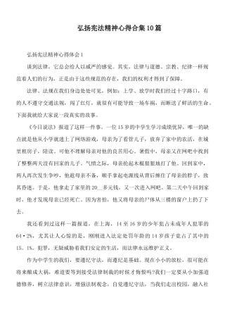 弘扬宪法精神心得合集10篇.docx