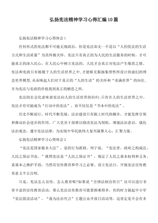弘扬宪法精神学习心得汇编10篇.docx