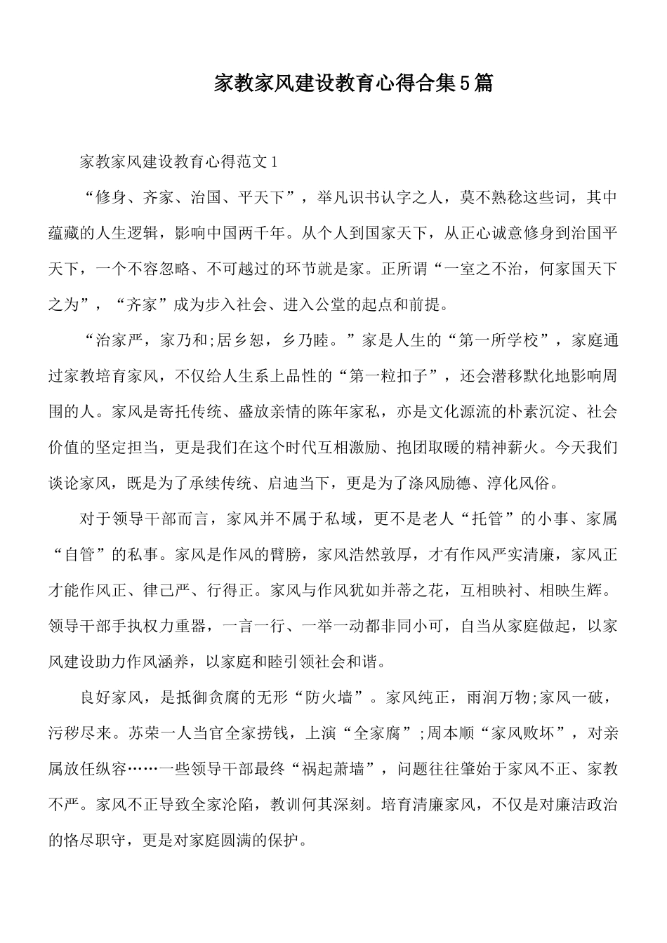 家教家风建设教育心得合集5篇.docx_第1页